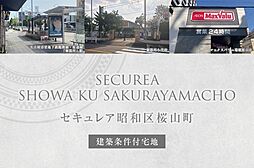 【ダイワハウス】セキュレア昭和区桜山町(建築条件付宅地分譲)