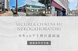 【ダイワハウス】セキュレア千種区猫洞通(建築条件付宅地分譲)