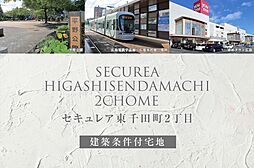 【ダイワハウス】セキュレア東千田町2丁目(建築条件付宅地分譲)