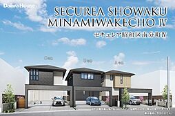 【ダイワハウス】セキュレア昭和区南分町IV(分譲住宅)