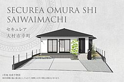 【ダイワハウス】セキュレア大村市幸町(分譲住宅)