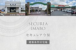 【ダイワハウス】セキュレア今保(建築条件付宅地分譲)