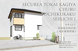 【ダイワハウス】セキュレア東海加木屋中部土地区画整理地I (分譲住宅)