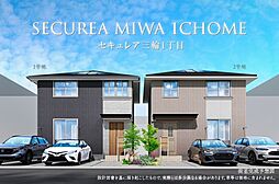 【ダイワハウス】セキュレア三輪1丁目　(分譲住宅)