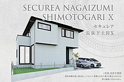 【ダイワハウス】セキュレア長泉下土狩X　(分譲住宅)
