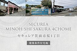 【ダイワハウス】セキュレア箕面市桜4丁目(建築条件付宅地分譲)
