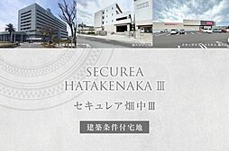【ダイワハウス】セキュレア畑中III (建築条件付宅地分譲)