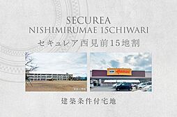 【ダイワハウス】セキュレア西見前15地割　(建築条件付宅地分譲)