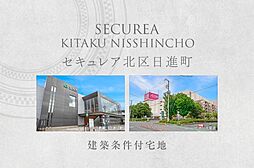 【ダイワハウス】セキュレア北区日進町　(建築条件付宅地分譲)