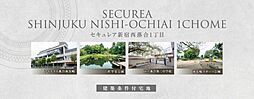 【ダイワハウス】セキュレア新宿西落合1丁目　(建築条件付宅地分譲)