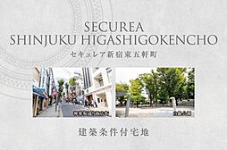 【ダイワハウス】セキュレア新宿東五軒町 (建築条件付宅地分譲)