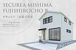 【ダイワハウス】セキュレア三島藤代町III (分譲住宅)