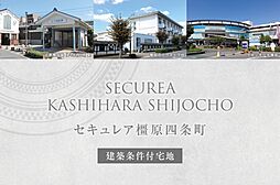 【ダイワハウス】セキュレア橿原四条町(建築条件付宅地分譲)