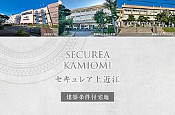 【ダイワハウス】セキュレア上近江　(建築条件付宅地分譲)