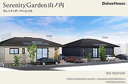 【ダイワハウス】SerenityGarden山ノ内(分譲住宅)