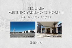 【ダイワハウス】セキュレア目黒八雲3丁目II　(分譲住宅)