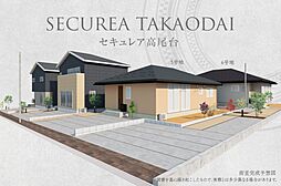 【ダイワハウス】セキュレア高尾台　（第1期）(分譲住宅)