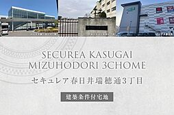 【ダイワハウス】セキュレア春日井瑞穂通3丁目(建築条件付宅地分譲)