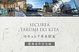 【ダイワハウス】セキュレア垂水駅北(建築条件付宅地分譲)