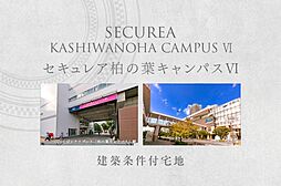 【ダイワハウス】セキュレア柏の葉キャンパスVI　(建築条件付宅地分譲)