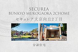 【ダイワハウス】セキュレア文京向丘2丁目　(分譲住宅)