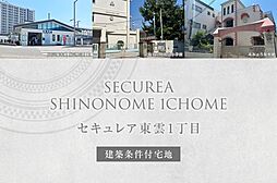 【ダイワハウス】セキュレア東雲1丁目(建築条件付宅地分譲)