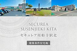【ダイワハウス】セキュレア周船寺駅北　(建築条件付宅地分譲)