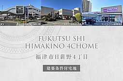 【ダイワハウス】福津市日薪野4丁目(建築条件付宅地分譲)