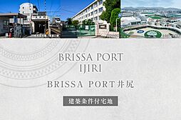 【ダイワハウス】ブリッサポート井尻(建築条件付宅地分譲)