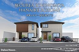 【ダイワハウス】セキュレア一宮花池3丁目(分譲住宅)