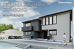 【ダイワハウス】セキュレア三島泉町(分譲住宅)