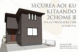 【ダイワハウス】セキュレア葵区北安東2丁目III(分譲住宅)
