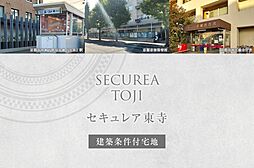 【ダイワハウス】セキュレア東寺(建築条件付宅地分譲)