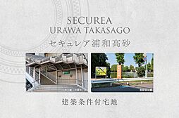 【ダイワハウス】セキュレア浦和高砂　(建築条件付宅地分譲)