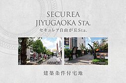 【ダイワハウス】セキュレア自由が丘Sta.　(建築条件付宅地分譲)