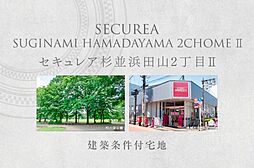 【ダイワハウス】セキュレア杉並浜田山2丁目II　(建築条件付宅地分譲)