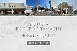 【ダイワハウス】セキュレア六坊北町(建築条件付宅地分譲)