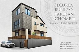 【ダイワハウス】セキュレア文京白山4丁目II　(分譲住宅)