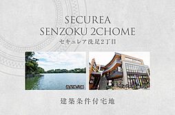【ダイワハウス】セキュレア洗足2丁目 (建築条件付宅地分譲)