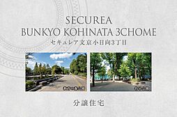 【ダイワハウス】セキュレア文京小日向3丁目　(分譲住宅)