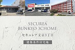 【ダイワハウス】セキュレア文京3丁目(建築条件付宅地分譲)