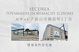 【ダイワハウス】セキュレア富山市磯部町1丁目　(建築条件付宅地分譲)