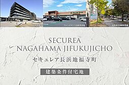 【ダイワハウス】セキュレア長浜地福寺町(建築条件付宅地分譲)