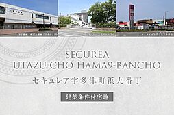 【ダイワハウス】セキュレア宇多津町浜九番丁(建築条件付宅地分譲)