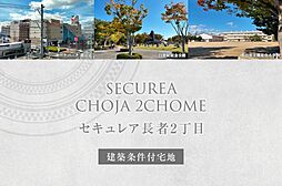 【ダイワハウス】セキュレア長者2丁目　(建築条件付宅地分譲)