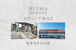 【ダイワハウス】セキュレア森合II　(建築条件付宅地分譲)