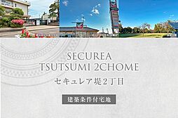 【ダイワハウス】セキュレア堤2丁目 　(建築条件付宅地分譲)