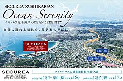 【ダイワハウス】セキュレア逗子海岸 OCEAN SERENITY (建築条件付宅地分譲)