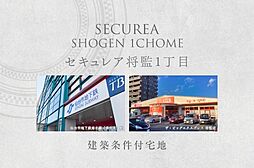 【ダイワハウス】セキュレア将監1丁目　(建築条件付宅地分譲)