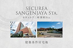 【ダイワハウス】セキュレア三軒茶屋Sta.　(建築条件付宅地分譲)